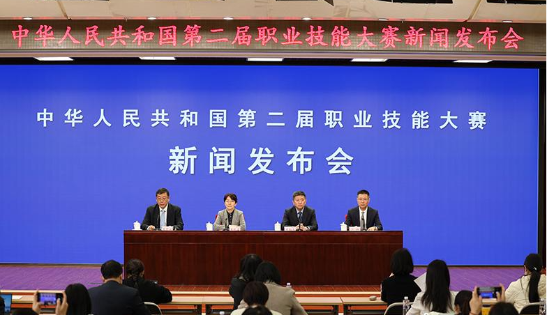中華人民共和國(guó)第二屆職業(yè)技能大賽第一次新聞發(fā)布會(huì)
