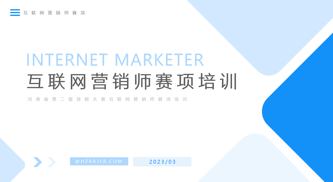 河南省第二屆職業(yè)技能大賽-互聯(lián)網(wǎng)營(yíng)銷(xiāo)師培訓(xùn)會(huì)議圓滿(mǎn)完成
